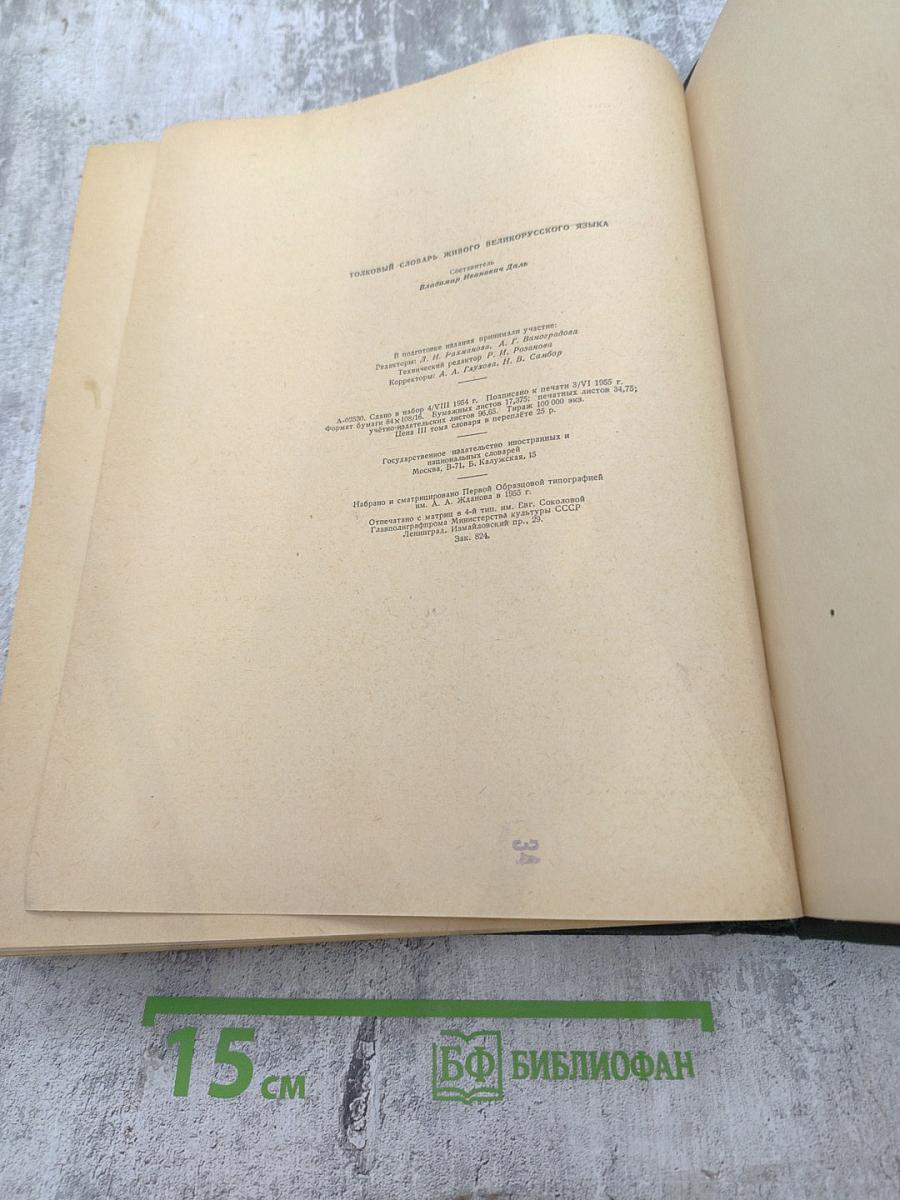 Толковый словарь живого великорусского языка. Том III, Часть II