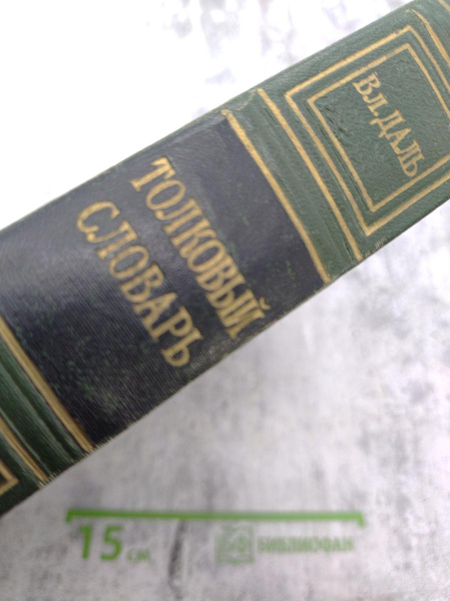 Толковый словарь живого великорусского языка. Том III, Часть II