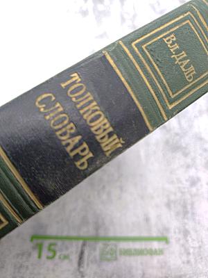 Толковый словарь живого великорусского языка. Том III, Часть II