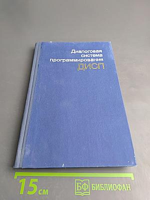 Диалоговая система программирования ДИСП