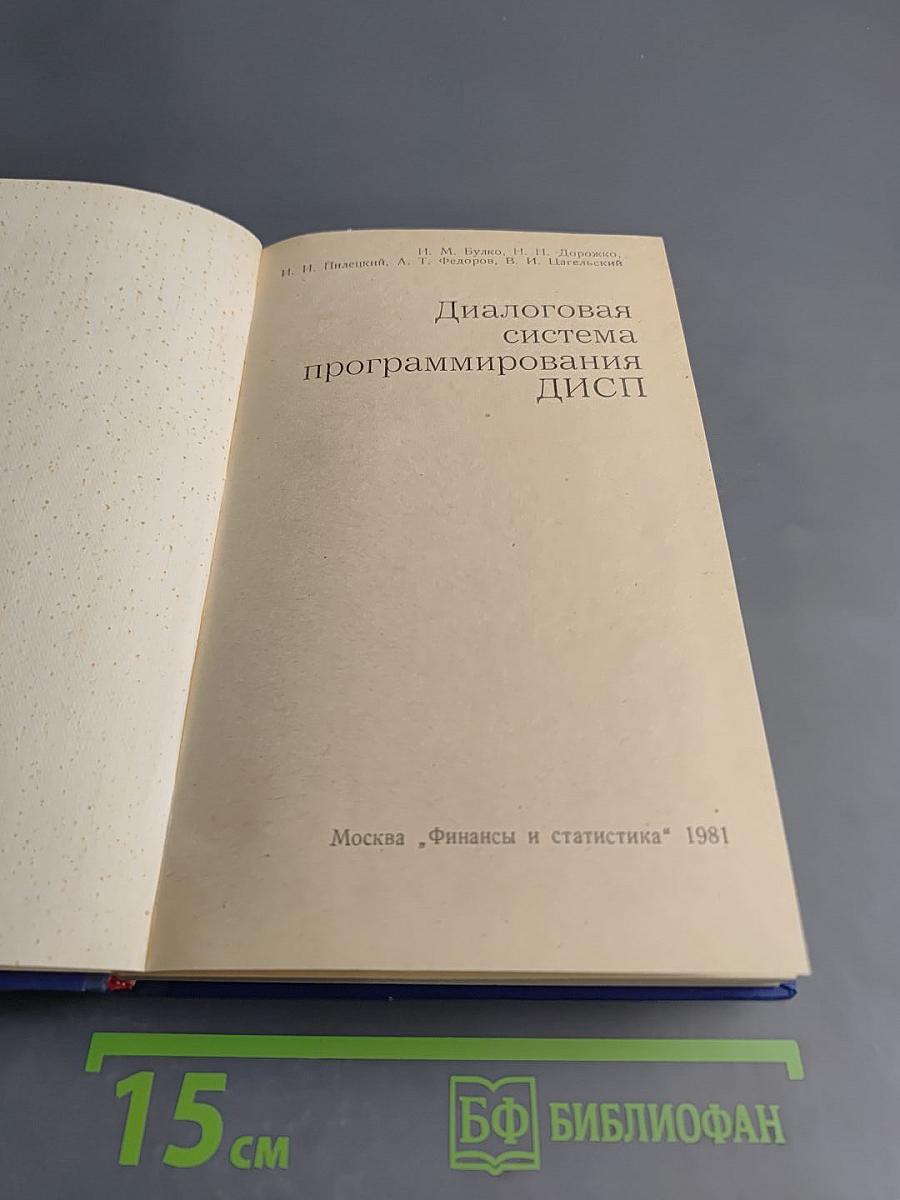 Диалоговая система программирования ДИСП