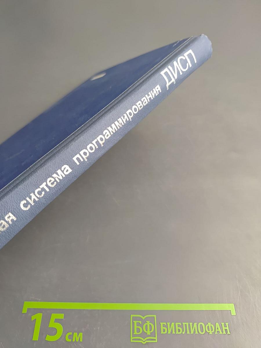 Диалоговая система программирования ДИСП