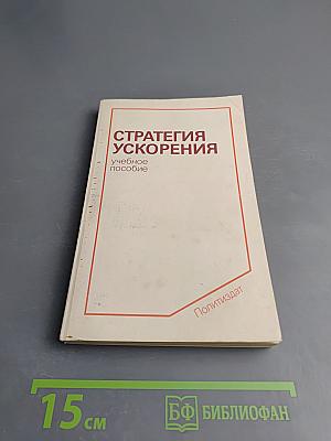 Стратегия ускорения. Учебное пособие