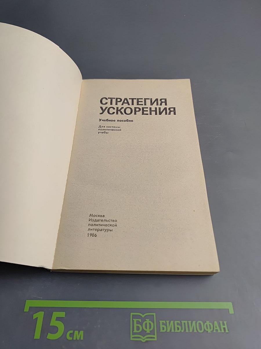 Стратегия ускорения. Учебное пособие