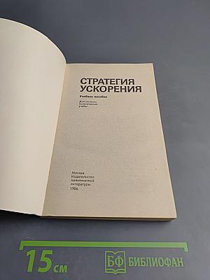 Стратегия ускорения. Учебное пособие