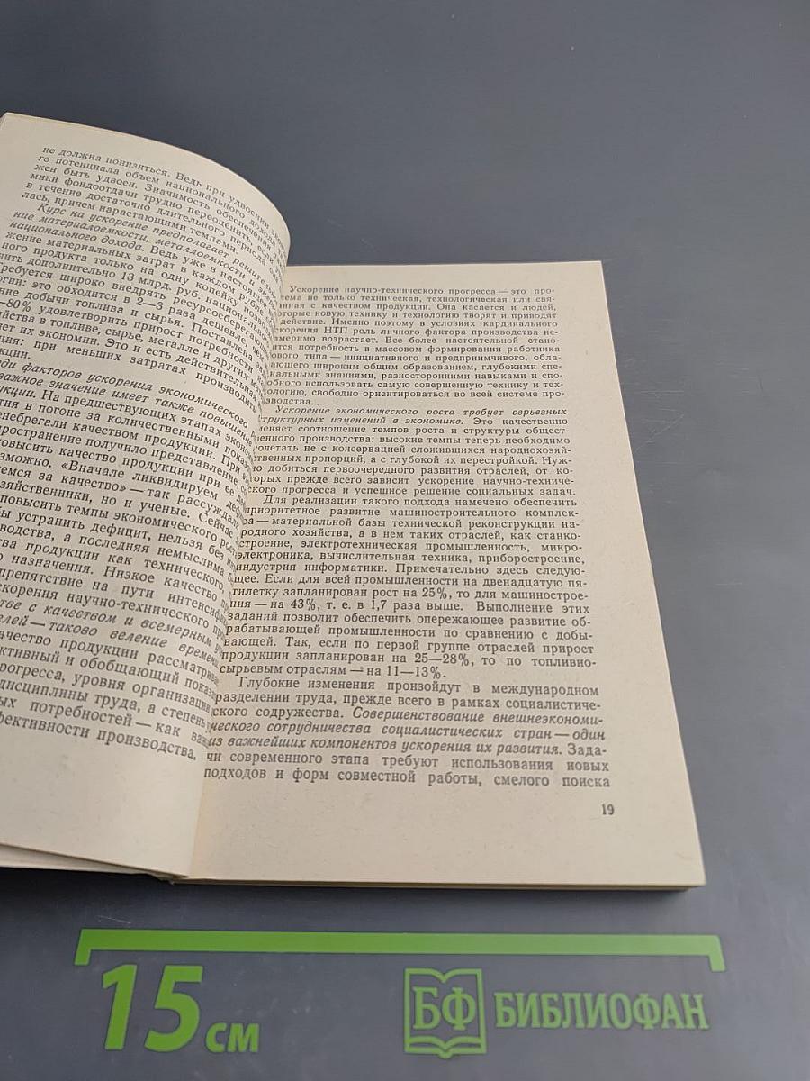 Стратегия ускорения. Учебное пособие