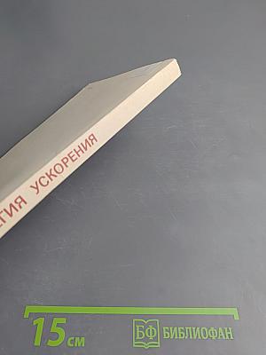 Стратегия ускорения. Учебное пособие