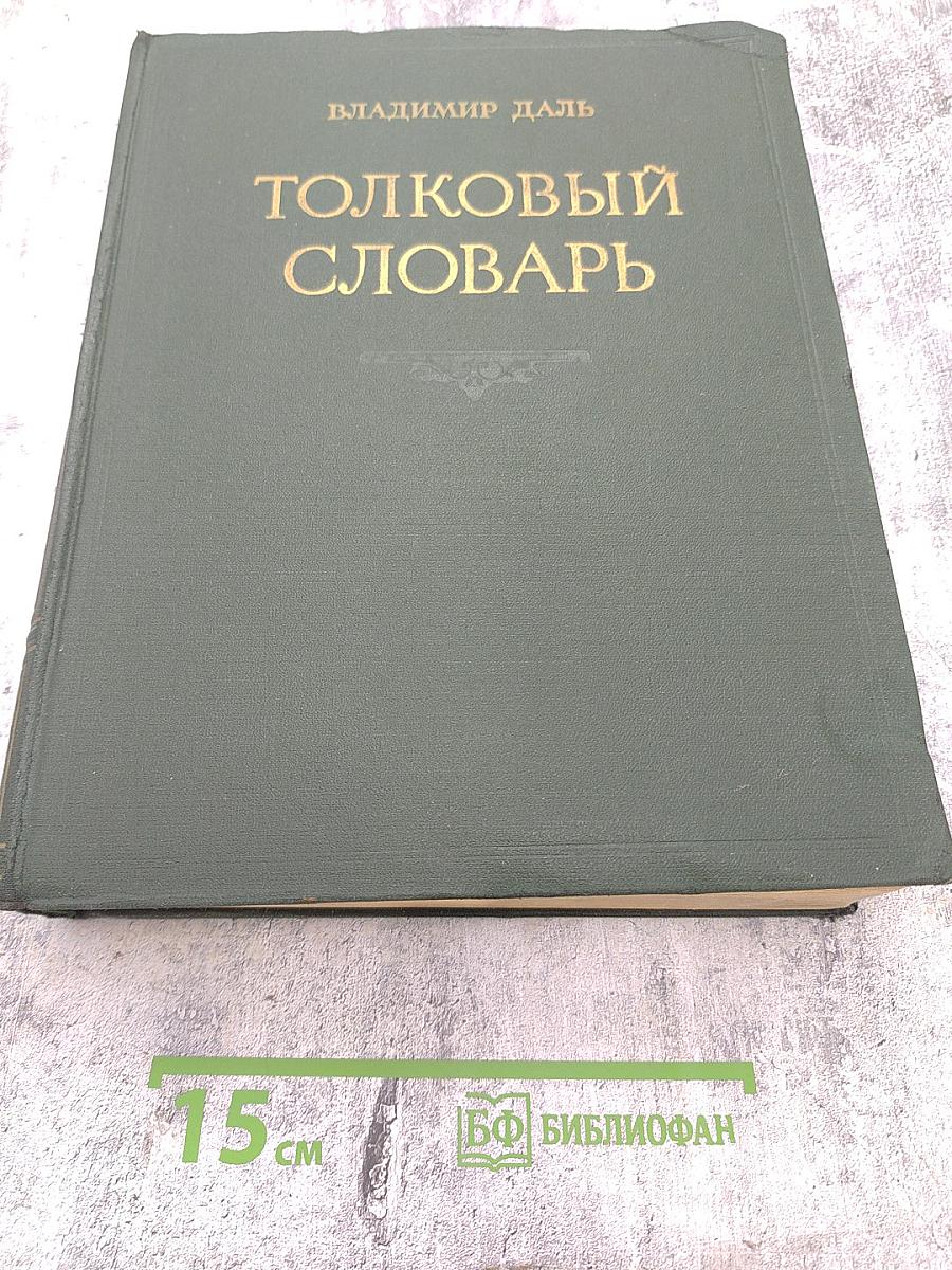 Толковый словарь живого великорусского языка. Том I. А-З