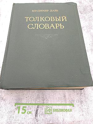 Толковый словарь живого великорусского языка. Том I. А-З