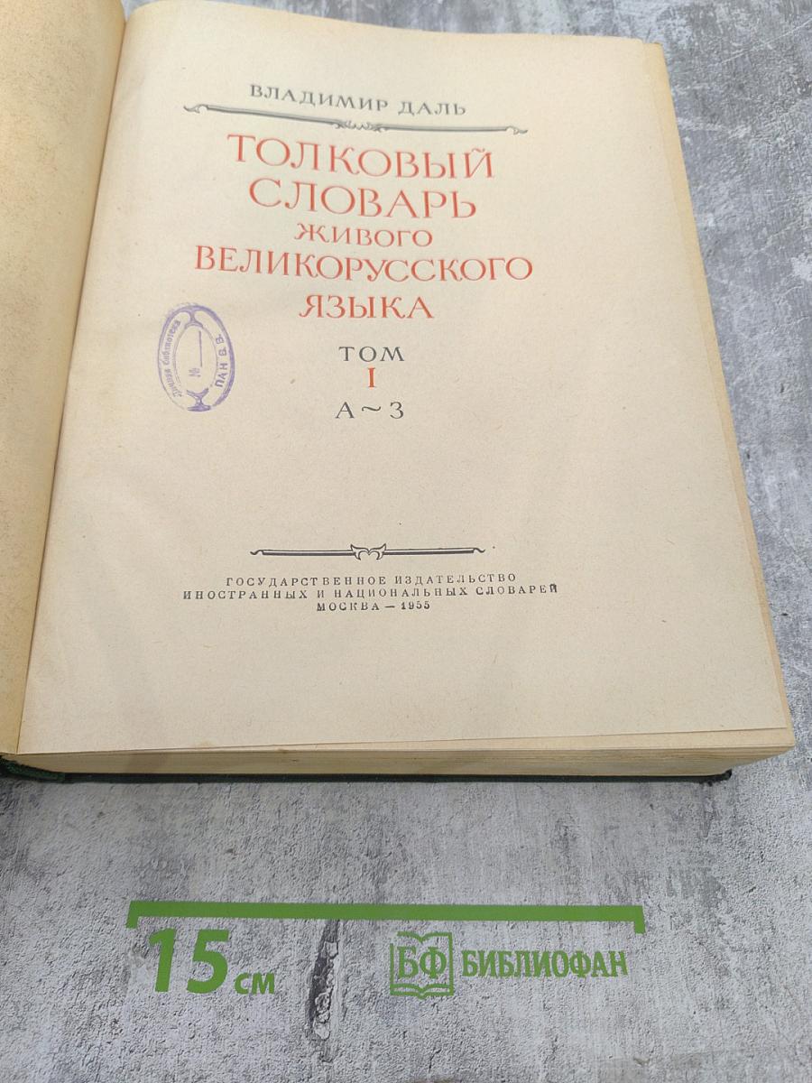 Толковый словарь живого великорусского языка. Том I. А-З
