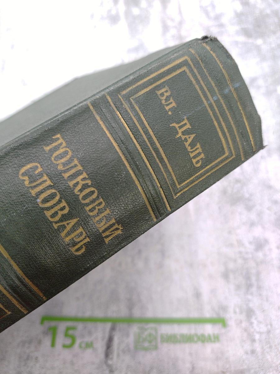 Толковый словарь живого великорусского языка. Том I. А-З
