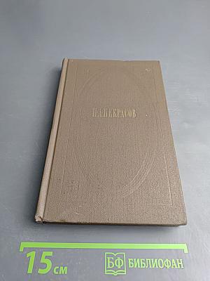 Собрание сочинений. Том первый: Стихотворения, поэмы (1843-1860)