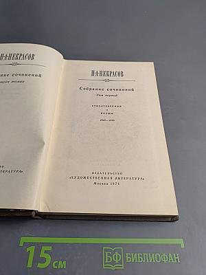 Собрание сочинений. Том первый: Стихотворения, поэмы (1843-1860)