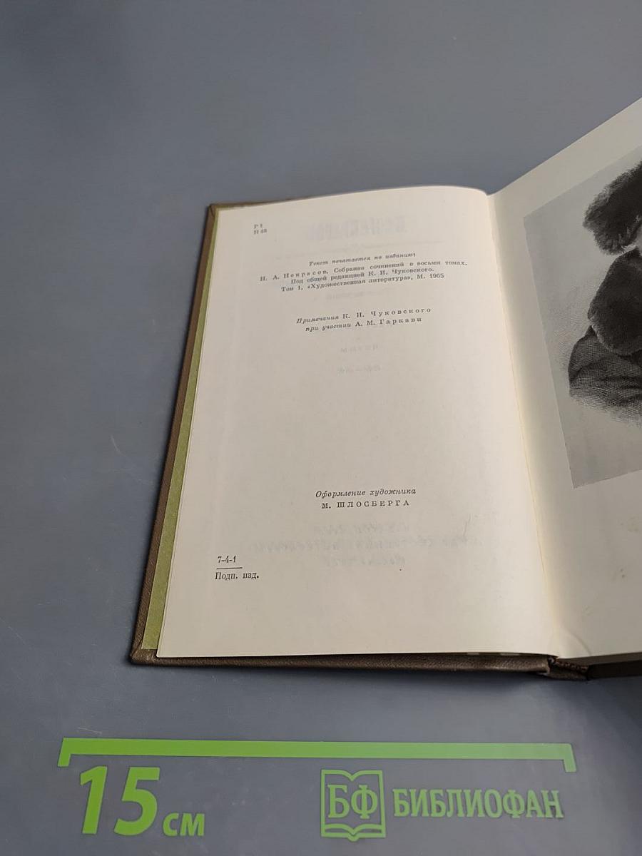 Собрание сочинений. Том первый: Стихотворения, поэмы (1843-1860)