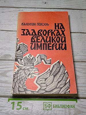 На задворках Великой империи. Книга вторая