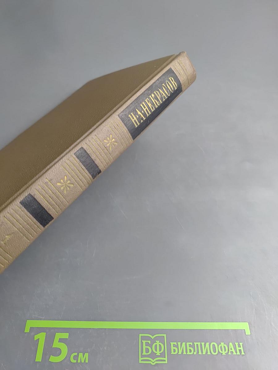 Собрание сочинений. Том первый: Стихотворения, поэмы (1843-1860)