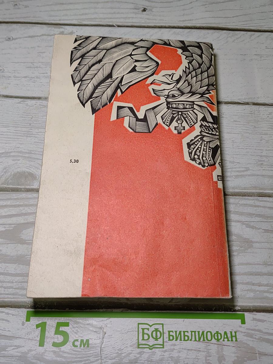 На задворках Великой империи. Книга вторая
