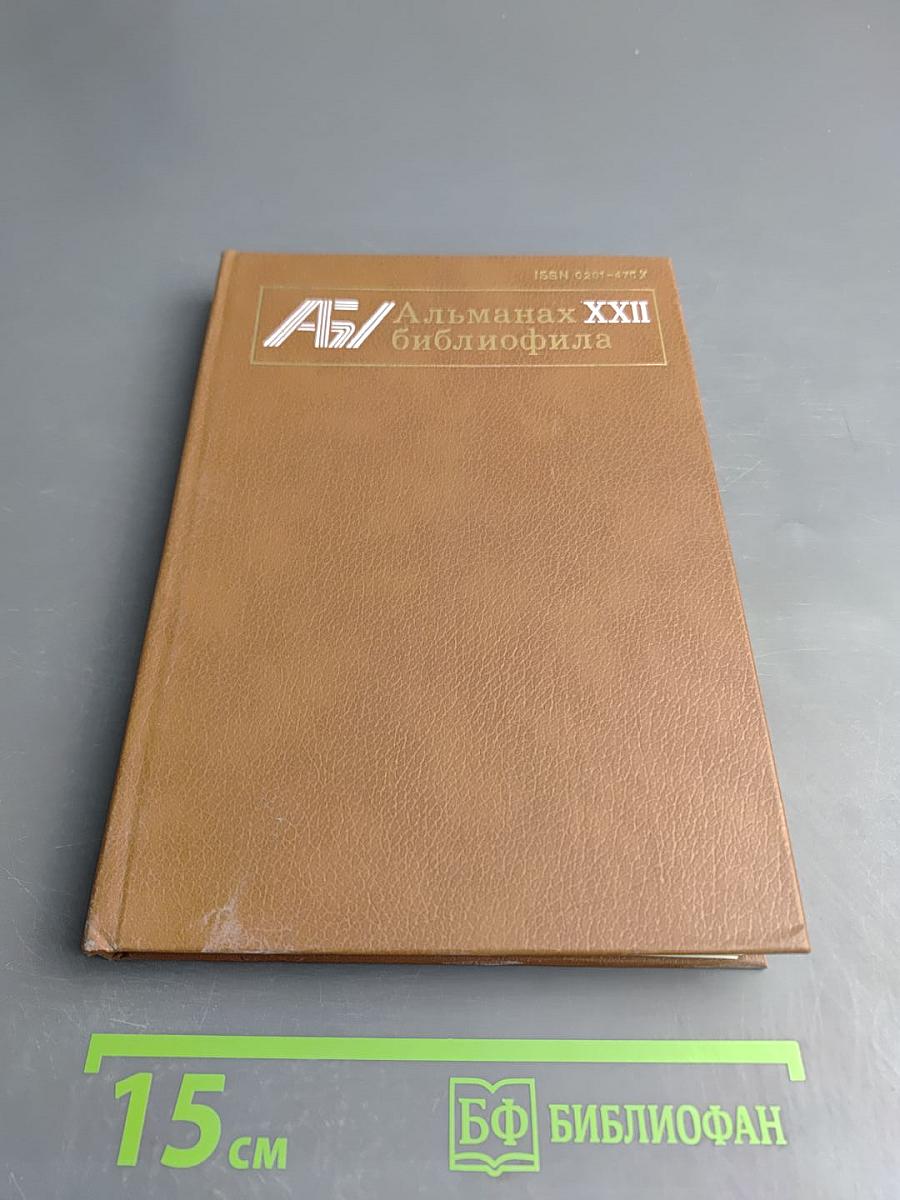 Альманах библиофила. Выпуск 22