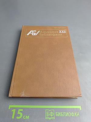Альманах библиофила. Выпуск 22