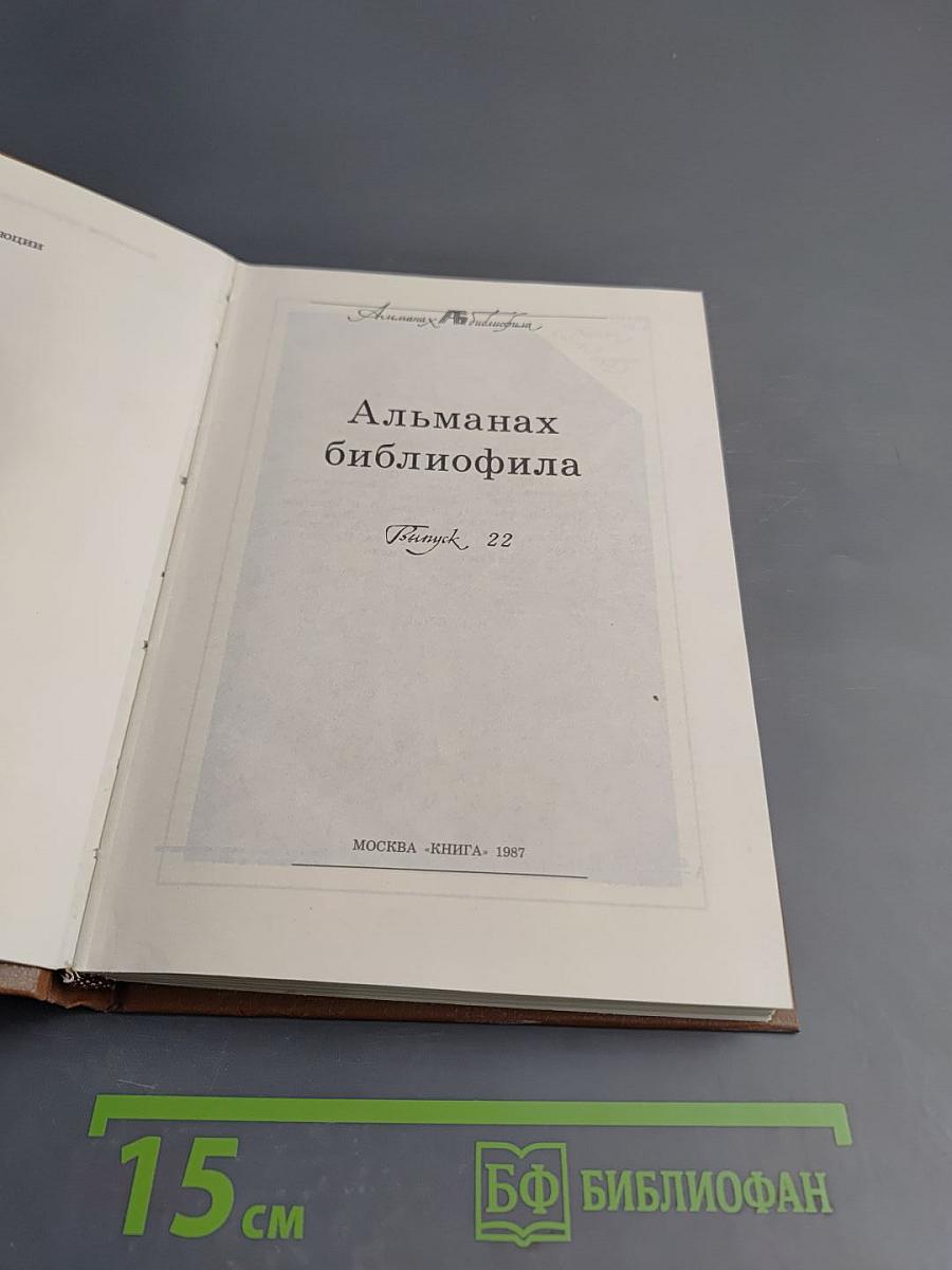 Альманах библиофила. Выпуск 22