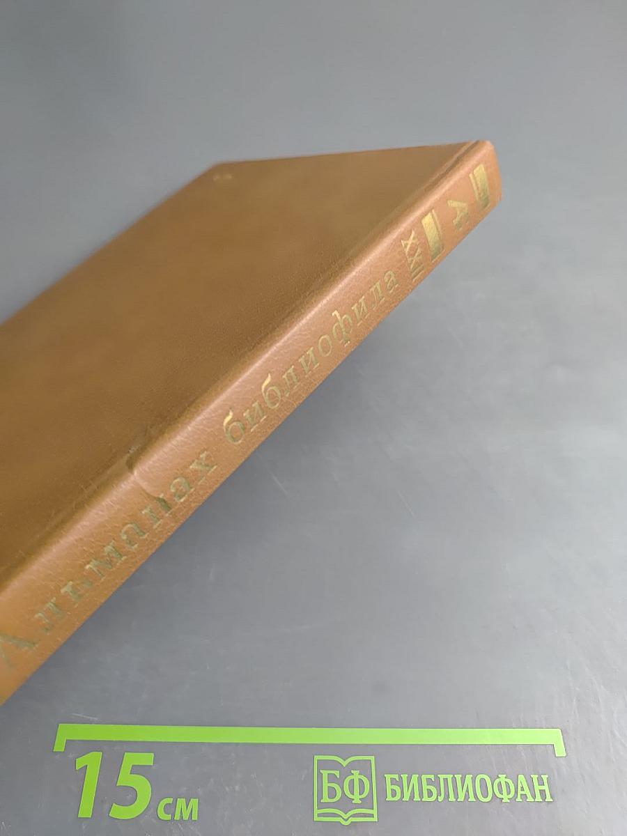 Альманах библиофила. Выпуск 22