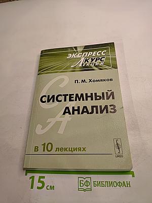 Системный анализ в 10 лекциях