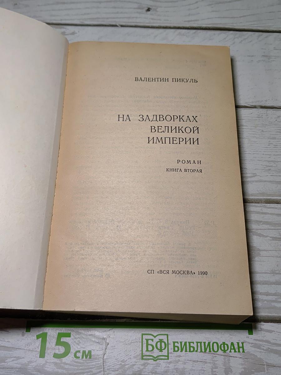 На задворках Великой империи. Книга вторая