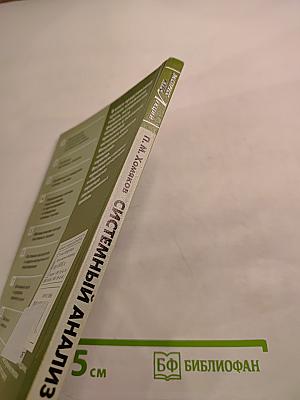 Системный анализ в 10 лекциях