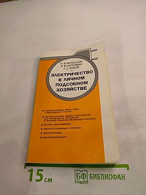 Электричество в личном подсобном хозяйстве. Справочник