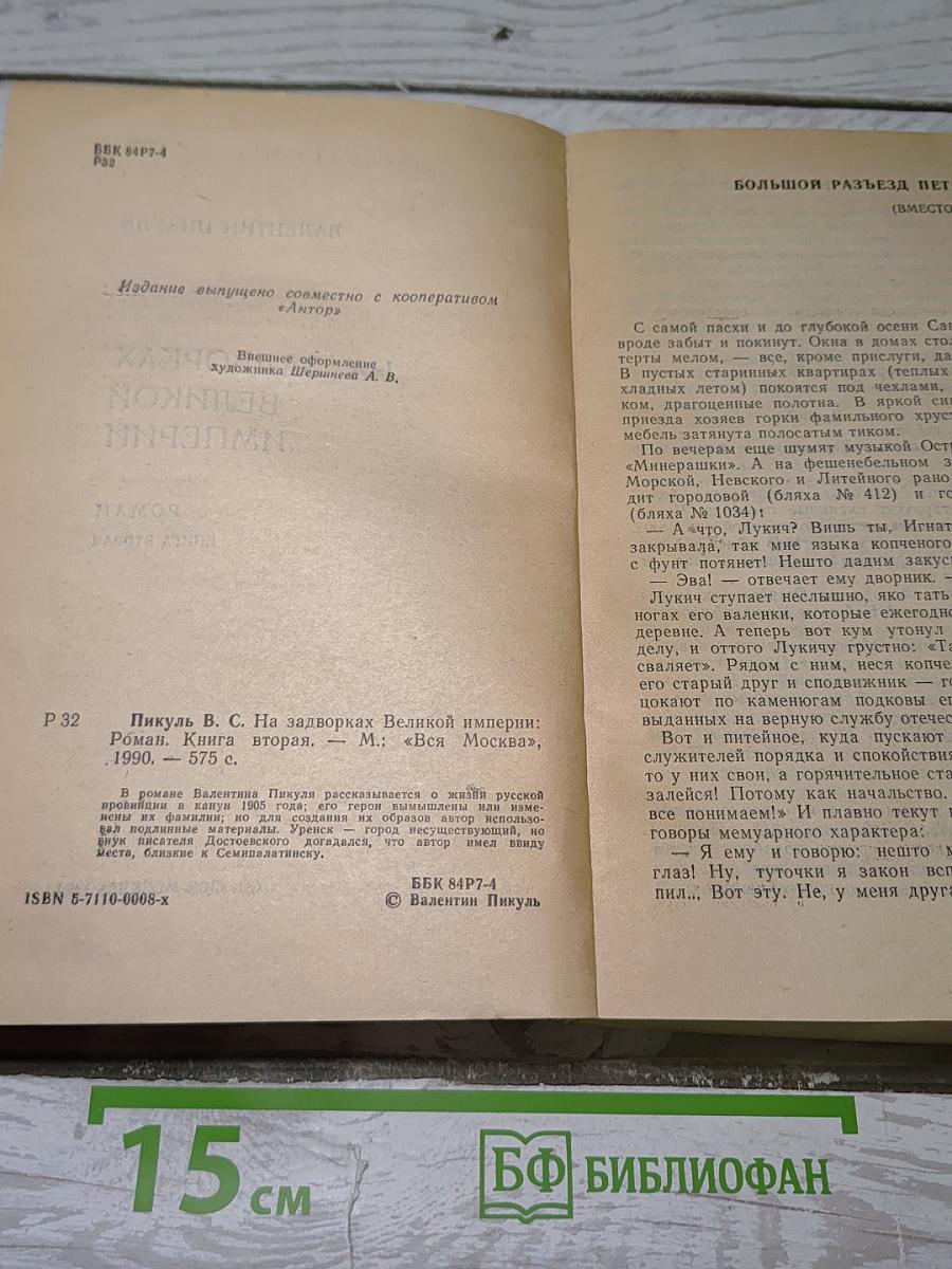На задворках Великой империи. Книга вторая