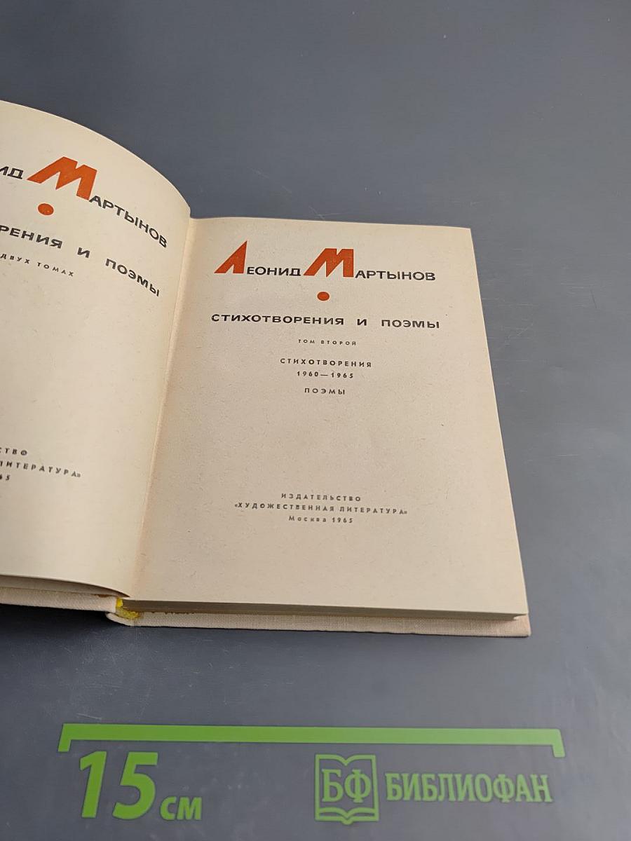 Стихотворения и поэмы. Том второй