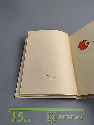 Стихотворения и поэмы. Том второй