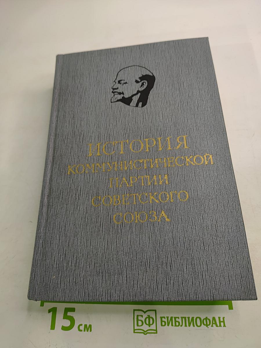 История Коммунистической партии Советского Союза. Том второй
