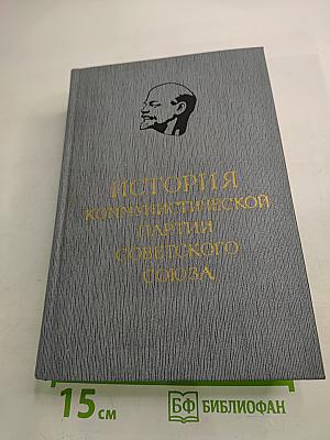 История Коммунистической партии Советского Союза. Том второй