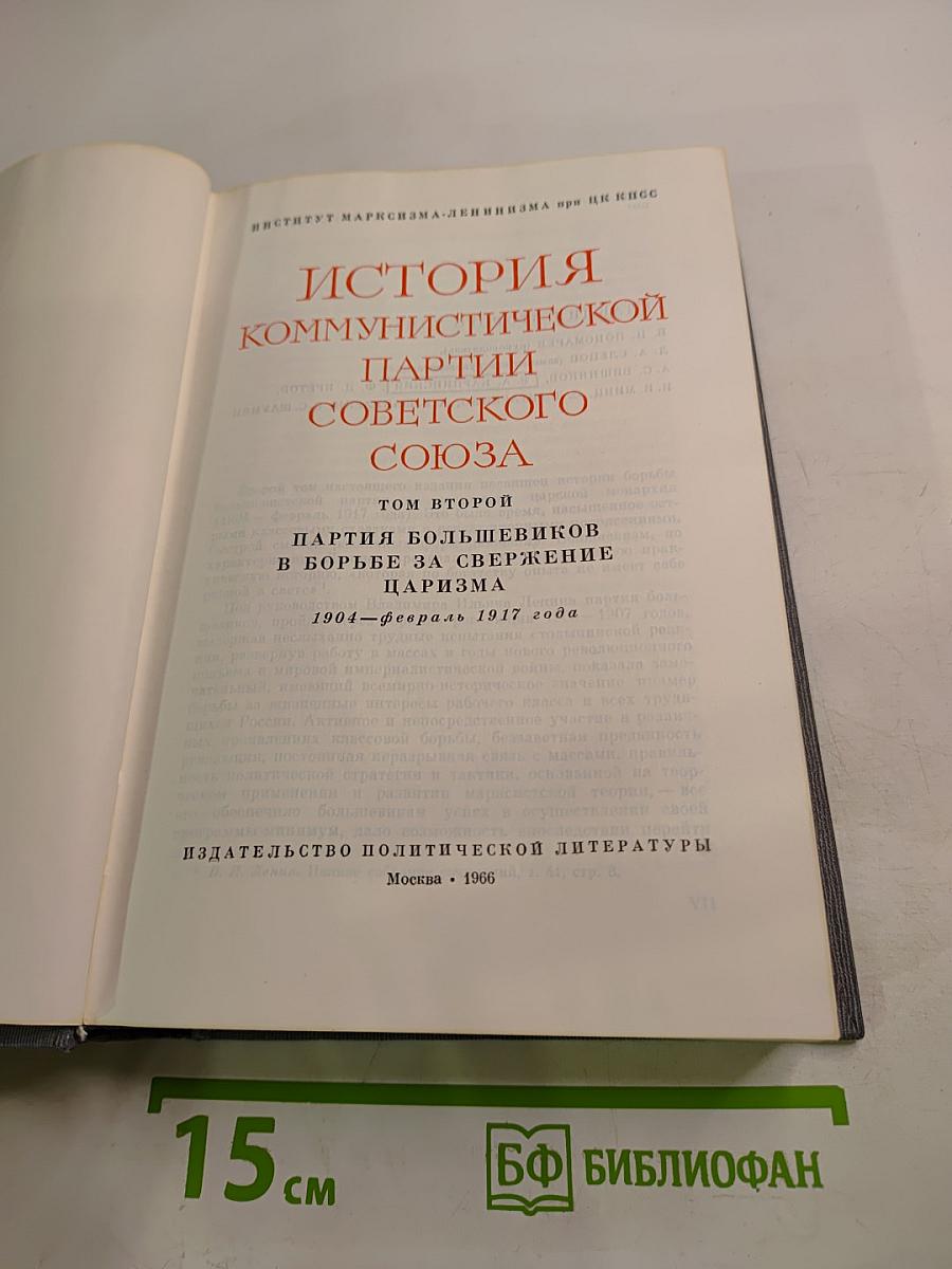 История Коммунистической партии Советского Союза. Том второй