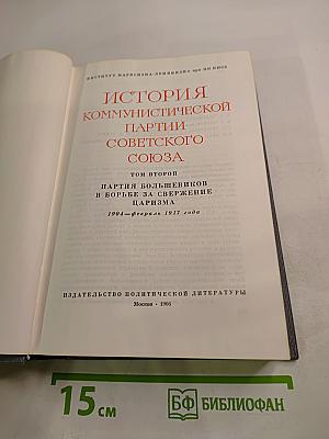 История Коммунистической партии Советского Союза. Том второй