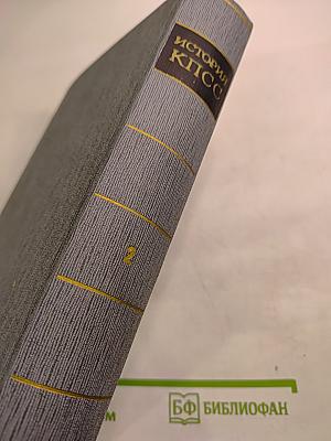 История Коммунистической партии Советского Союза. Том второй