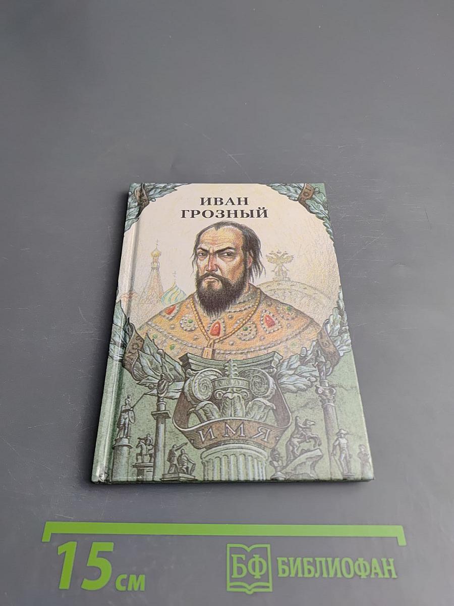 Иван Грозный