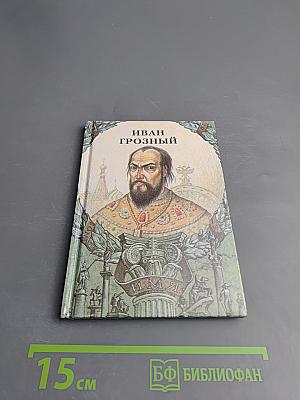 Иван Грозный