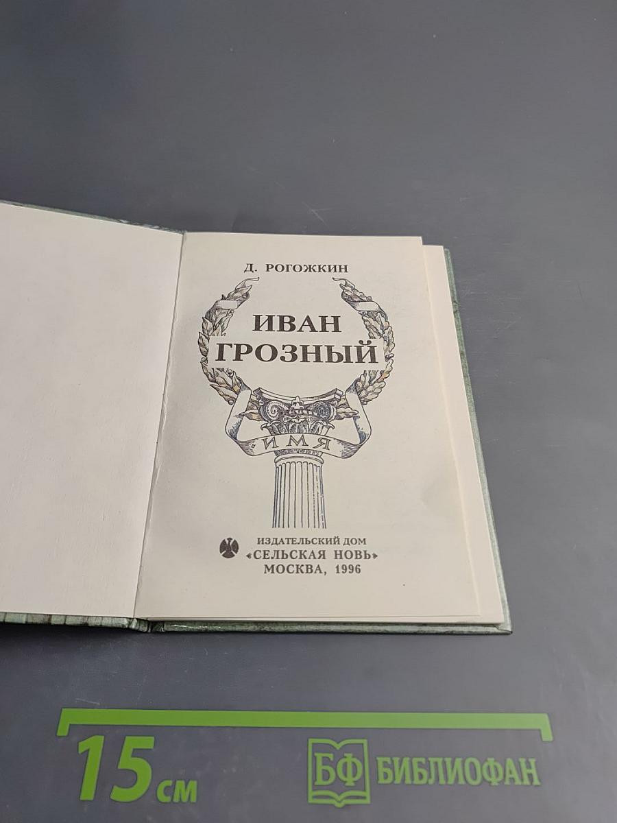 Иван Грозный