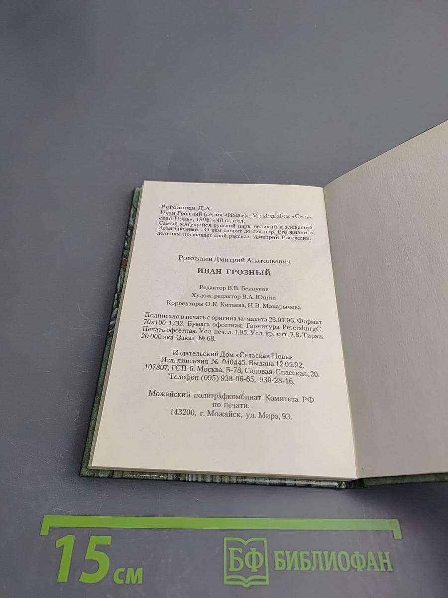 Иван Грозный