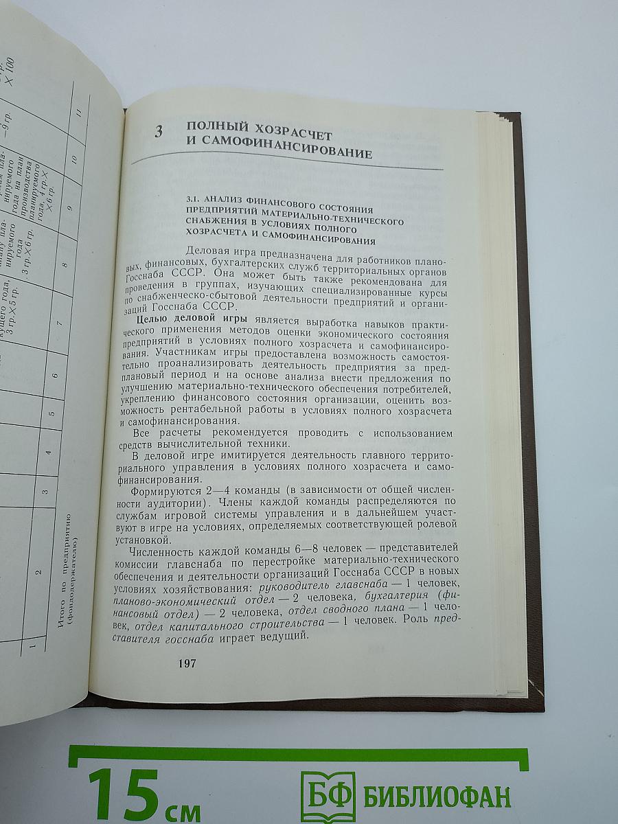 Экономика, организация и управление материально-техническим снабжением: Деловые игры, хозяйственные ситуации