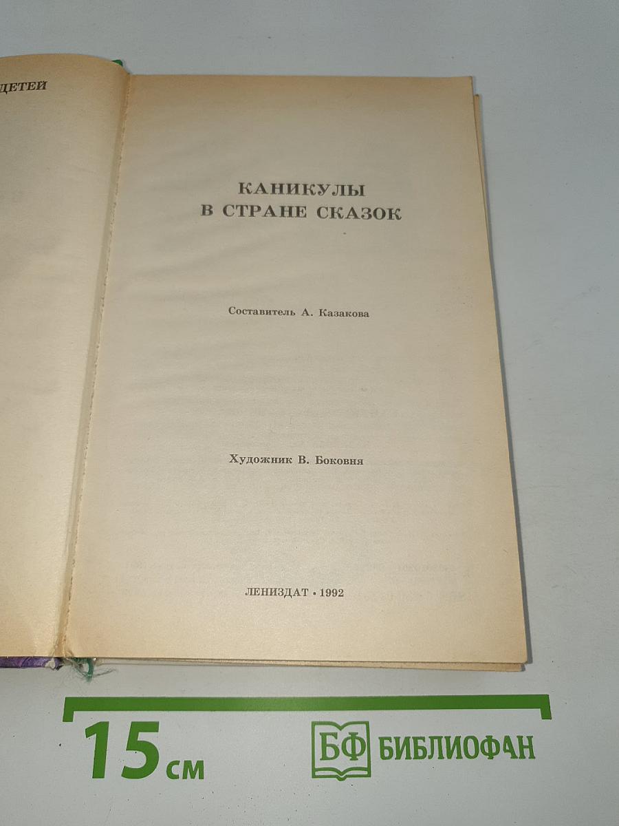 Каникулы в стране сказок