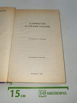 Каникулы в стране сказок