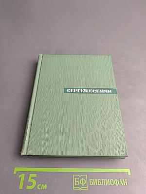 Собрание сочинений. Том второй: Стихотворения. Драматические поэмы