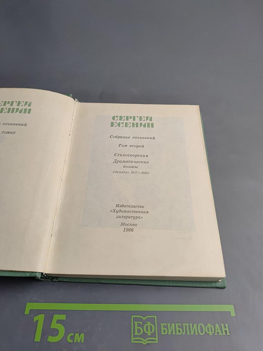 Собрание сочинений. Том второй: Стихотворения. Драматические поэмы