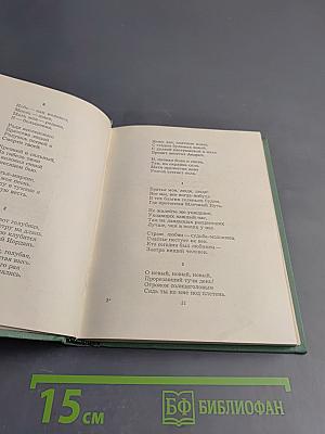 Собрание сочинений. Том второй: Стихотворения. Драматические поэмы