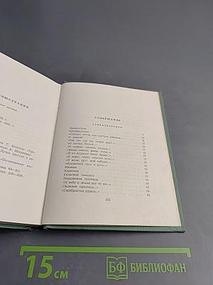Собрание сочинений. Том второй: Стихотворения. Драматические поэмы