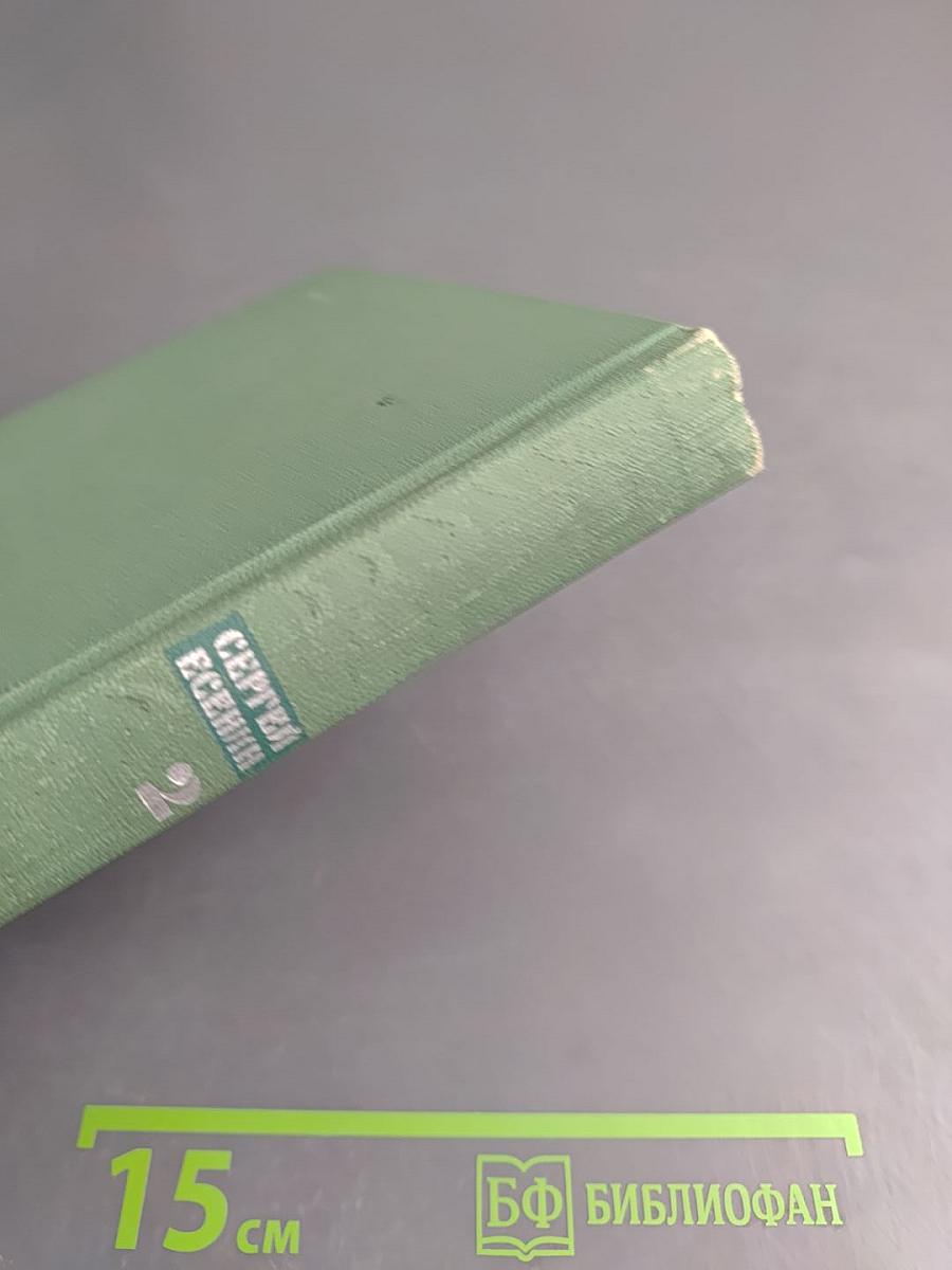 Собрание сочинений. Том второй: Стихотворения. Драматические поэмы