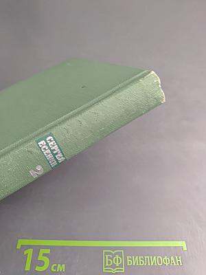 Собрание сочинений. Том второй: Стихотворения. Драматические поэмы